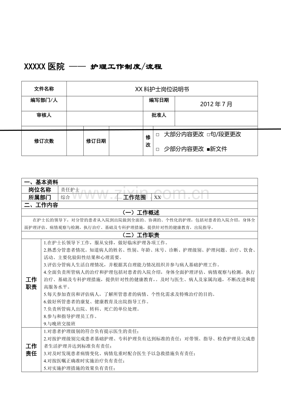 护士岗位说明书、工作流程.doc_第1页