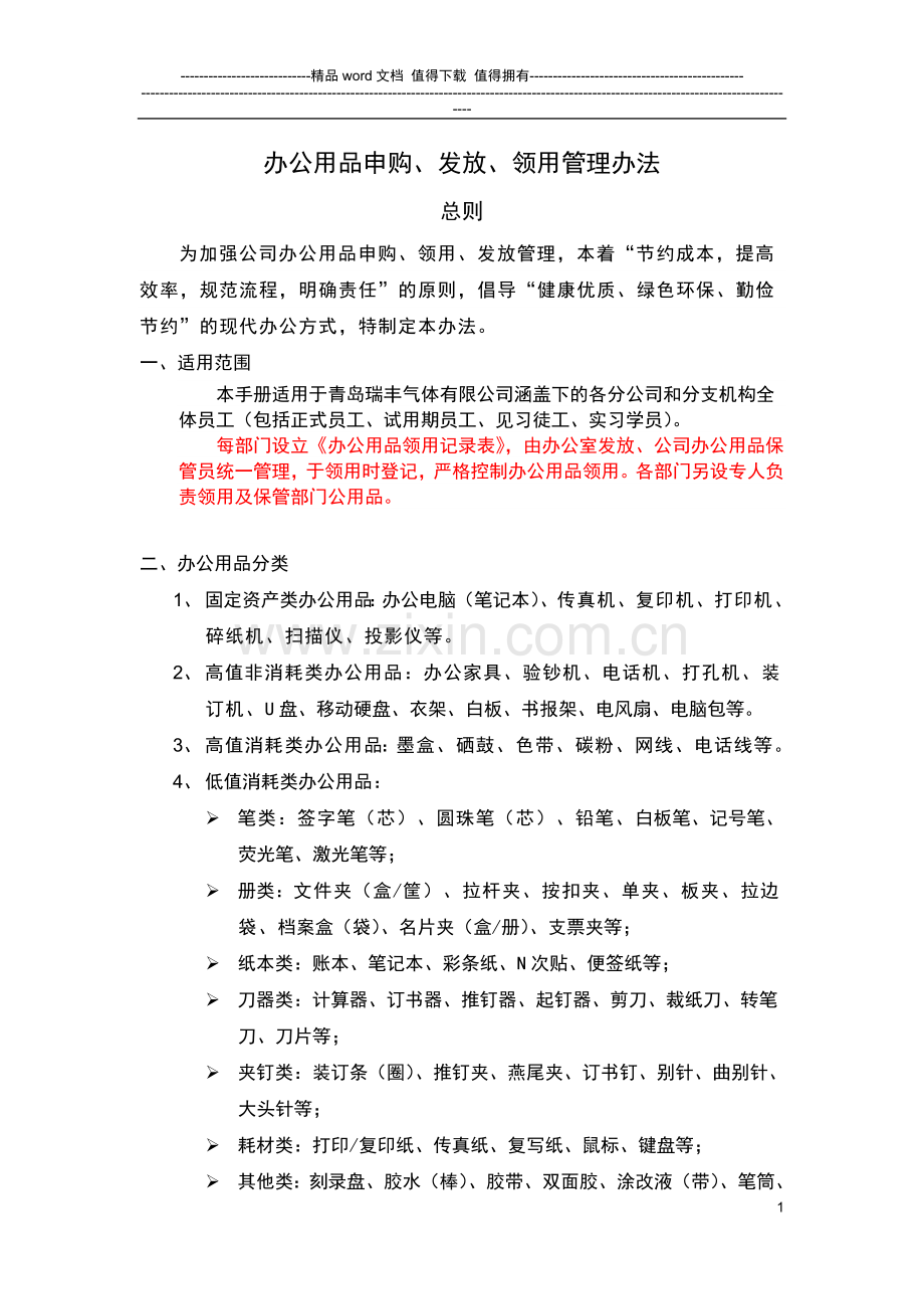 办公用品申购、领用、发放管理制度.docx_第1页