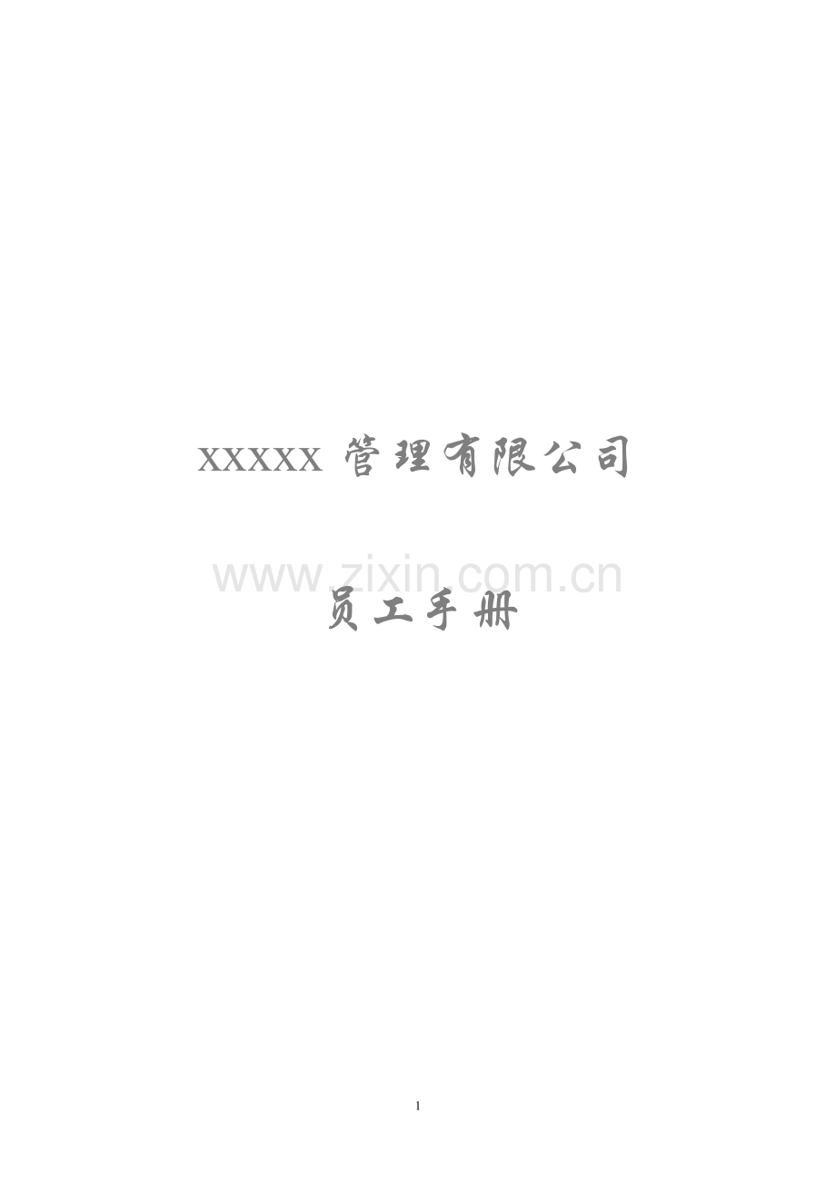 公司员工手册、公司员工管理制度.doc_第1页