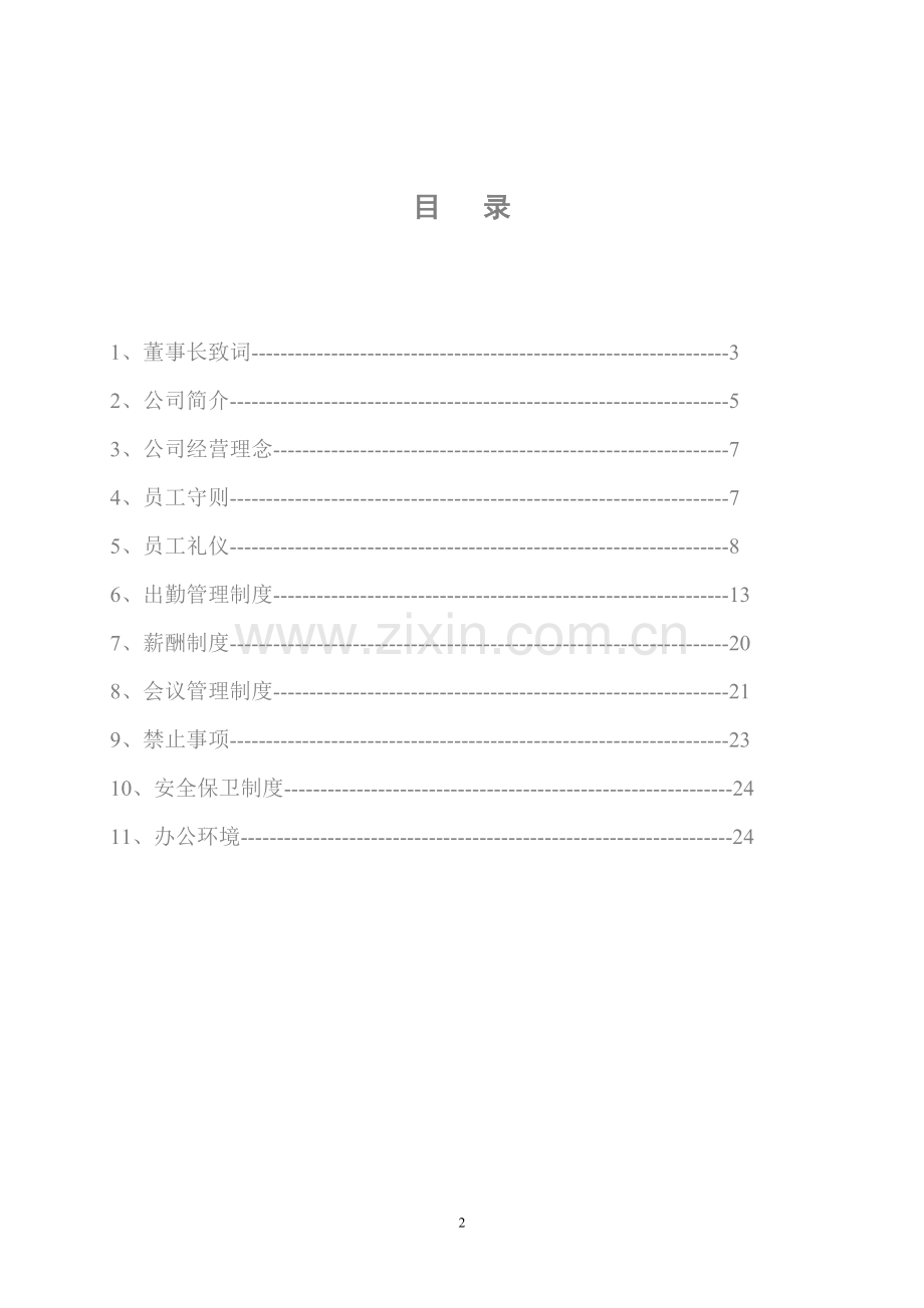 公司员工手册、公司员工管理制度.doc_第2页