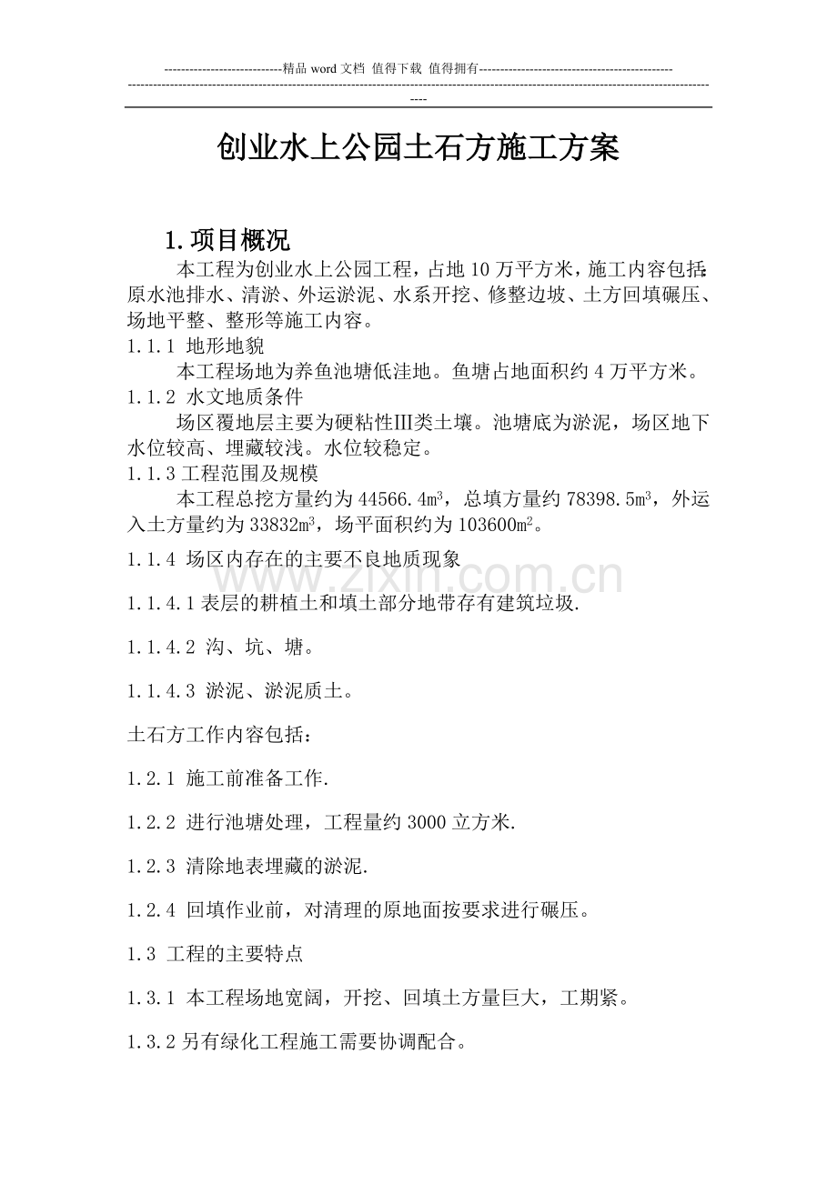 创业水上公园土石方施工方案.doc_第1页