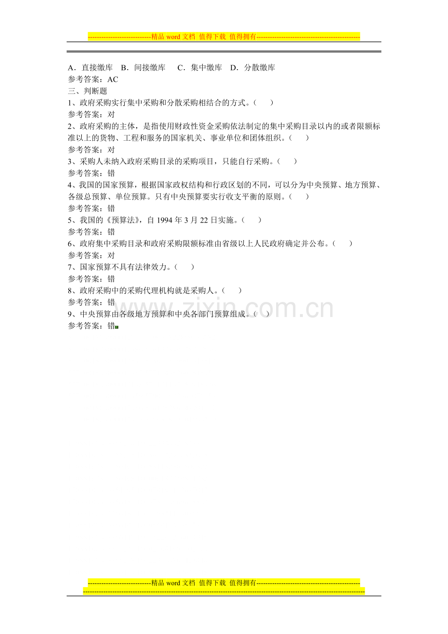 第四章-财政法律制度(带答案).doc_第2页
