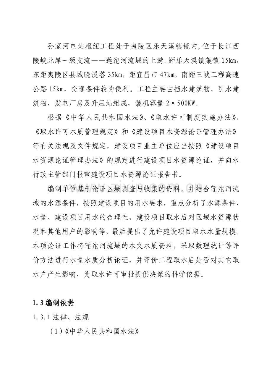 zl宜昌市夷陵区孙家河电站工程水资源论证报告书vkx.doc_第2页