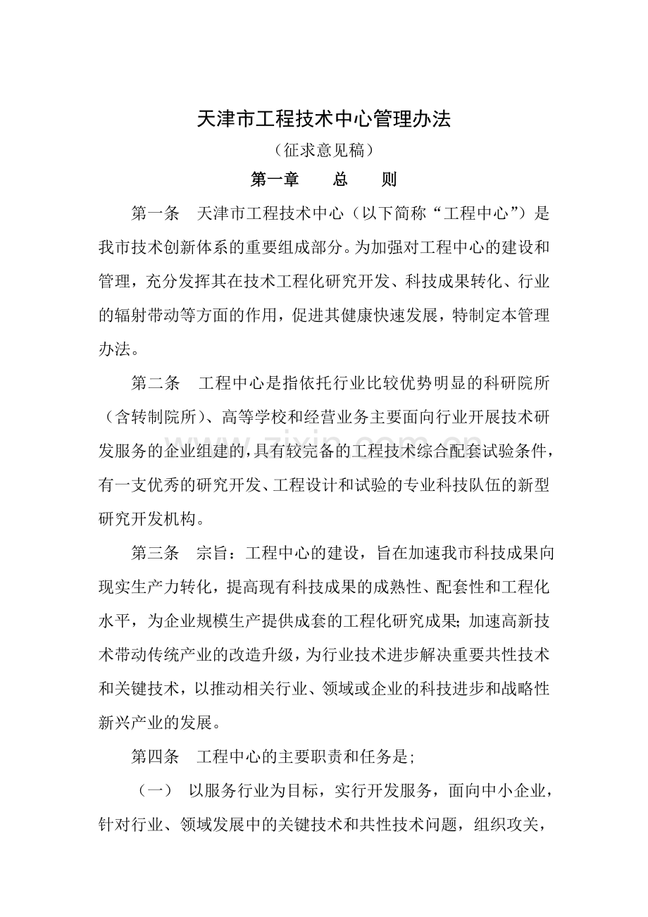 天津市工程技术中心管理办法.doc_第1页