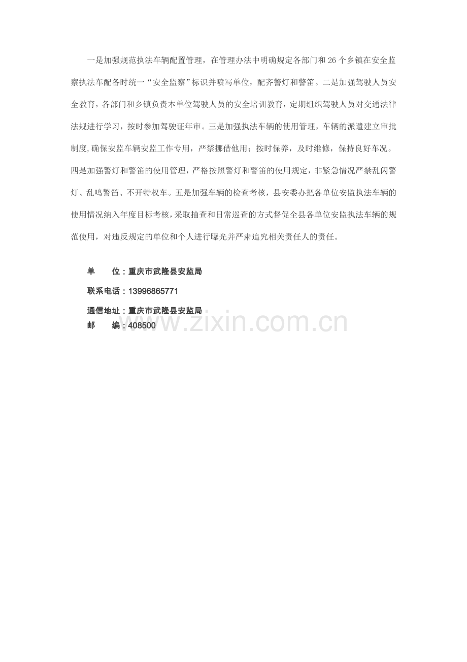 4武隆县出台管理办法规范安监执法车辆管理.doc_第2页