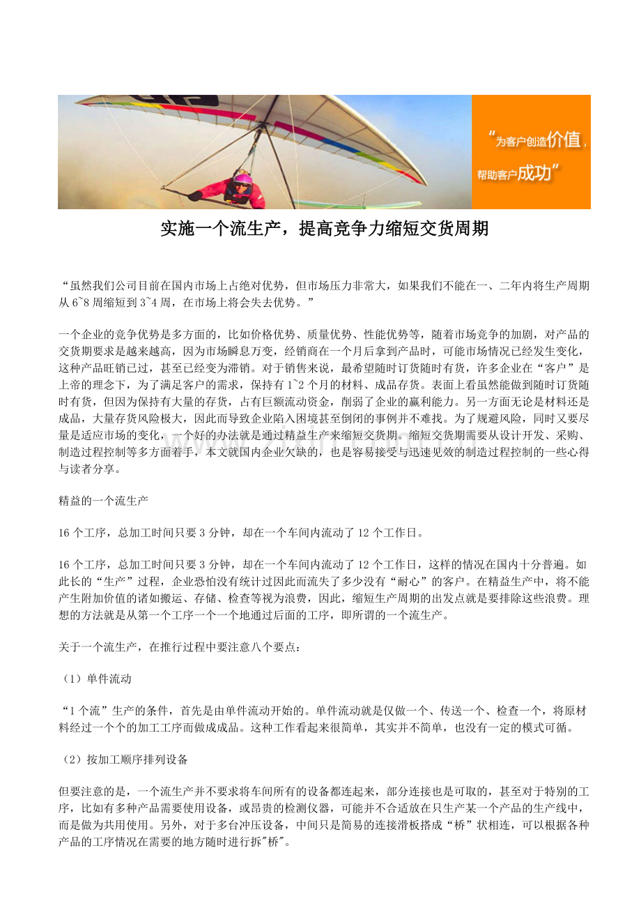 实施一个流生产-提高竞争力缩短交货周期.doc_第1页