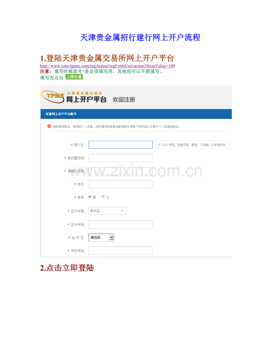 天通银建行开户流程.doc_第1页