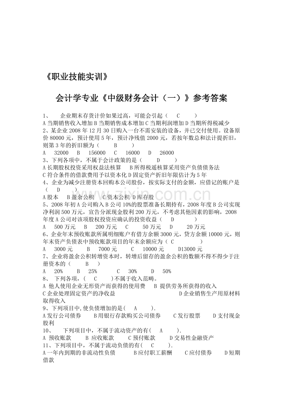 职业技能实训会计学专业《中级财务会计一》.doc_第1页