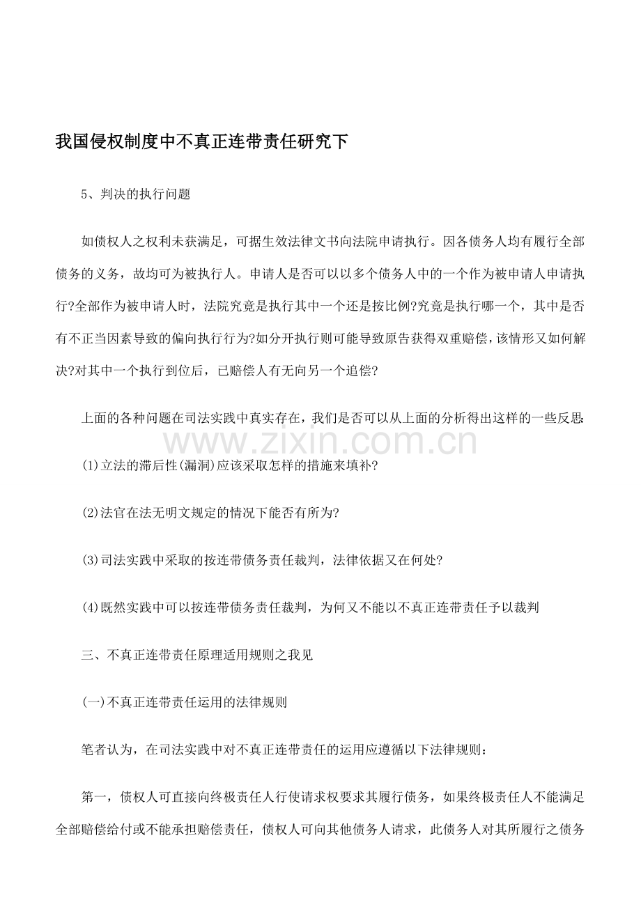 我国侵权制度中不真正连带责任研究下.doc_第1页
