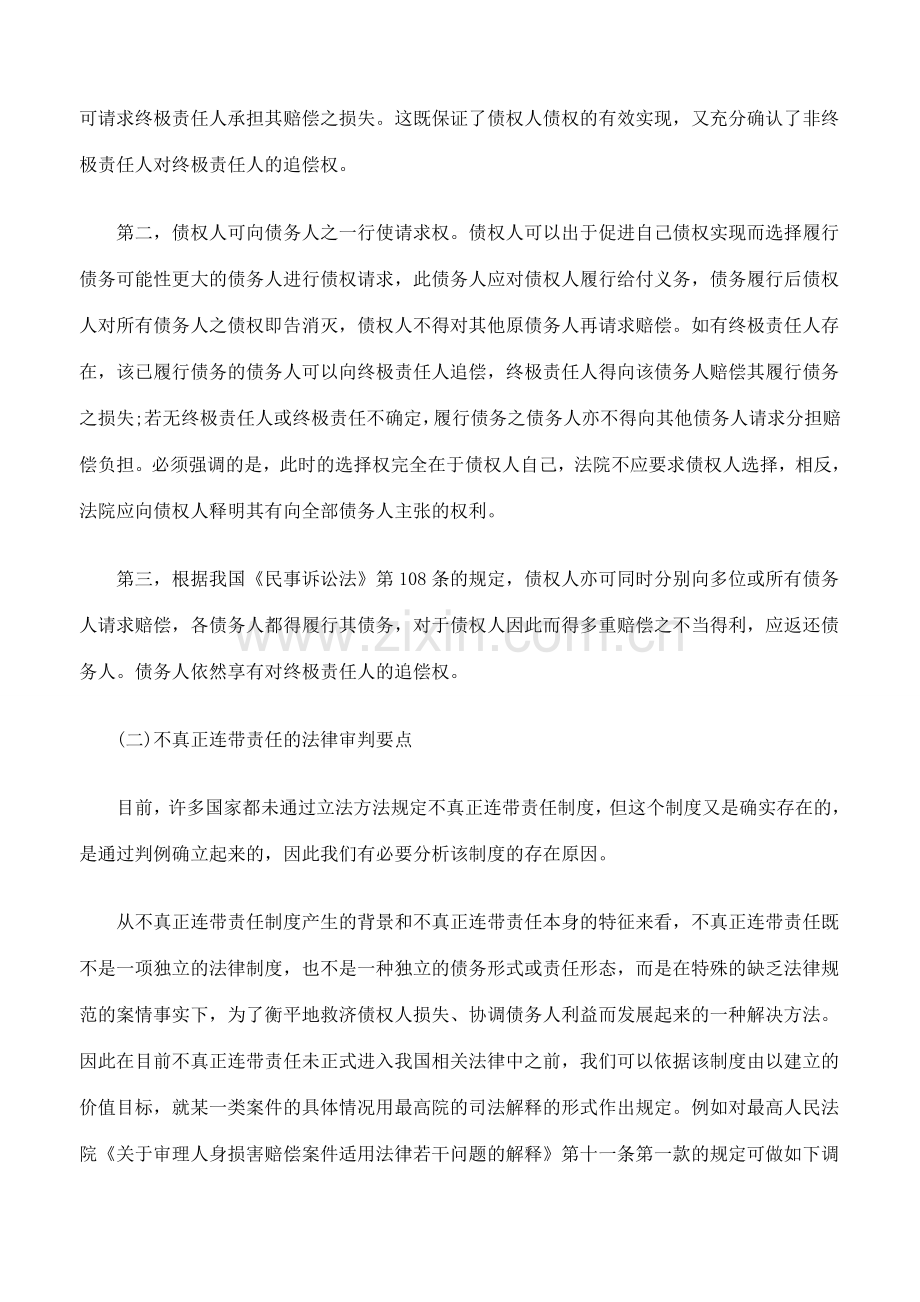 我国侵权制度中不真正连带责任研究下.doc_第2页