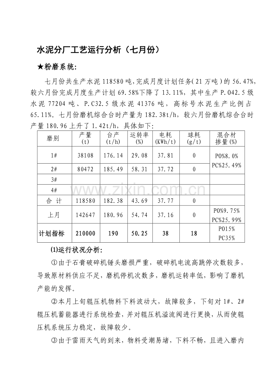 水泥分厂工艺运行分析.doc_第1页