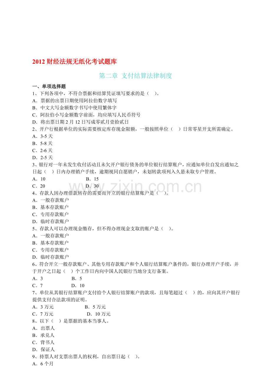 2012财经法规无纸化考试题库-第二章-支付结算法律制度.doc_第1页