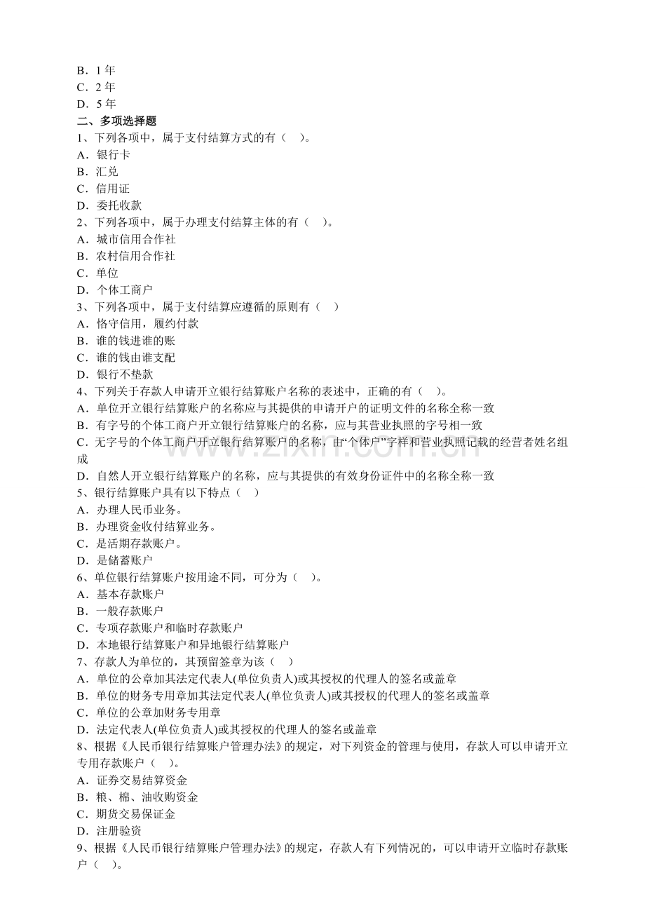 2012财经法规无纸化考试题库-第二章-支付结算法律制度.doc_第2页
