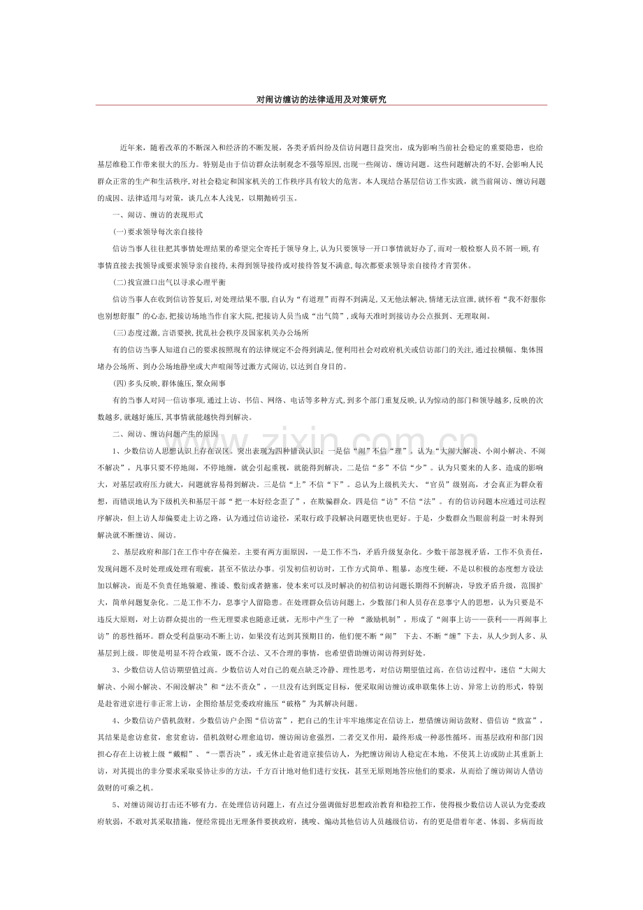 对闹访缠访的法律适用及对策研究.doc_第1页