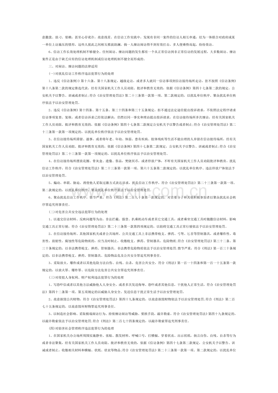 对闹访缠访的法律适用及对策研究.doc_第2页