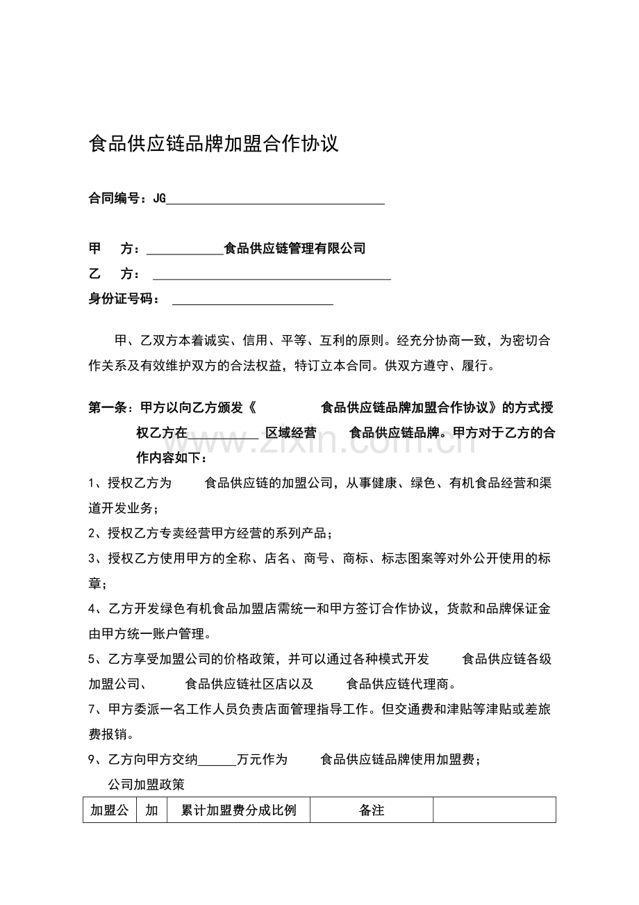 有机食材代理商协议(2014).doc_第1页