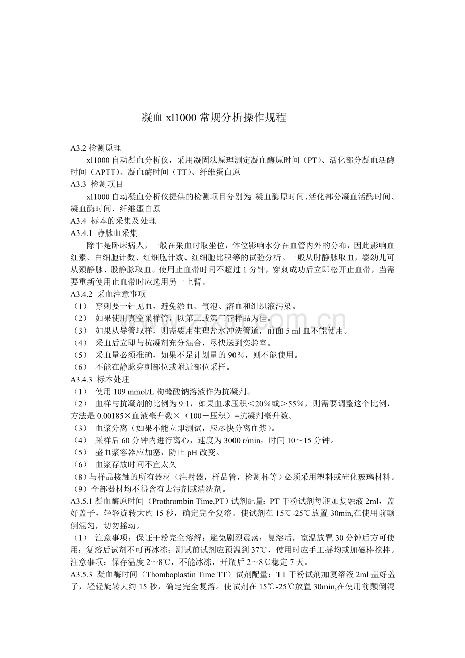 凝血xl1000常规分析操作规程.doc_第1页