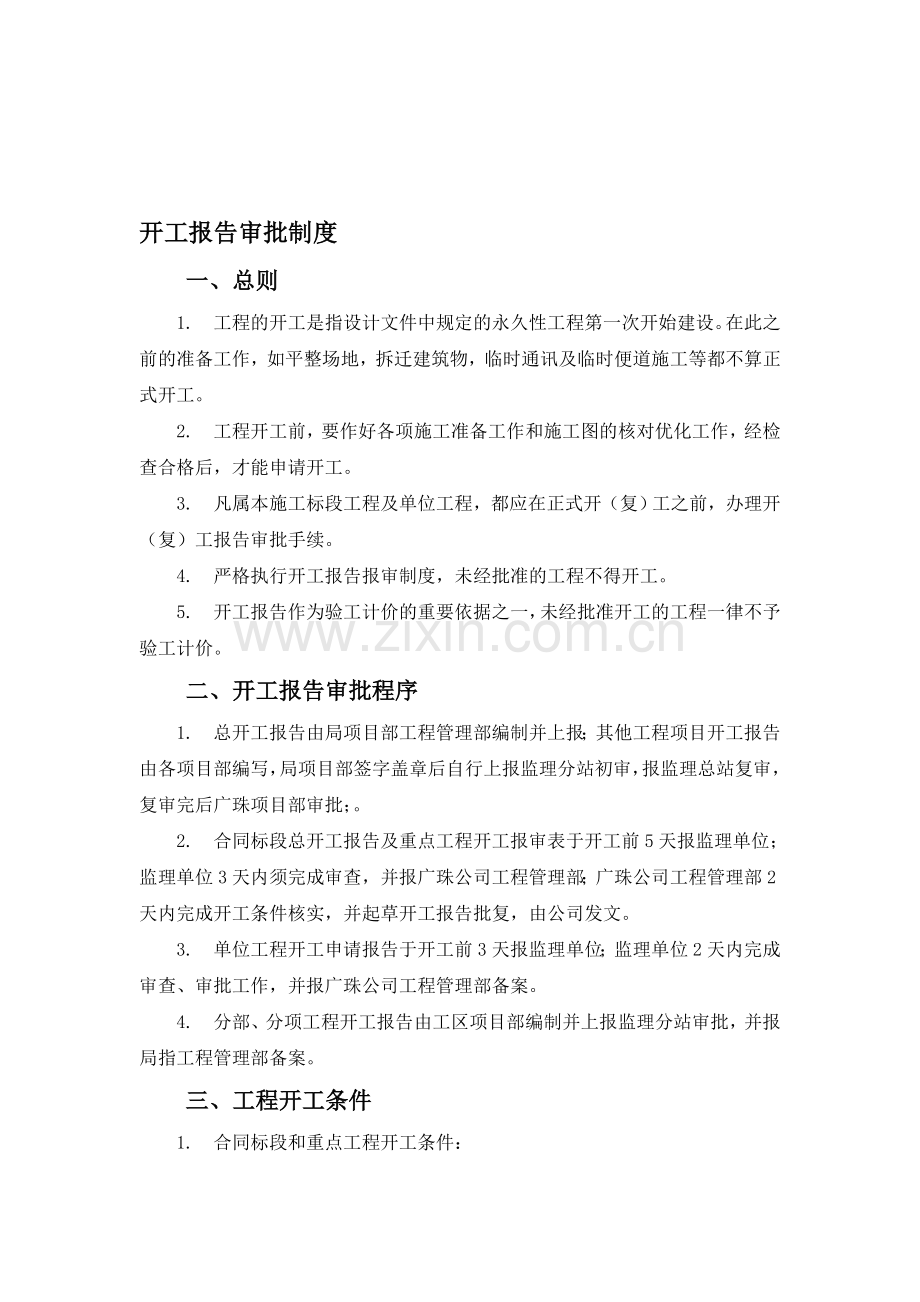 开工报告审批制度.doc_第1页