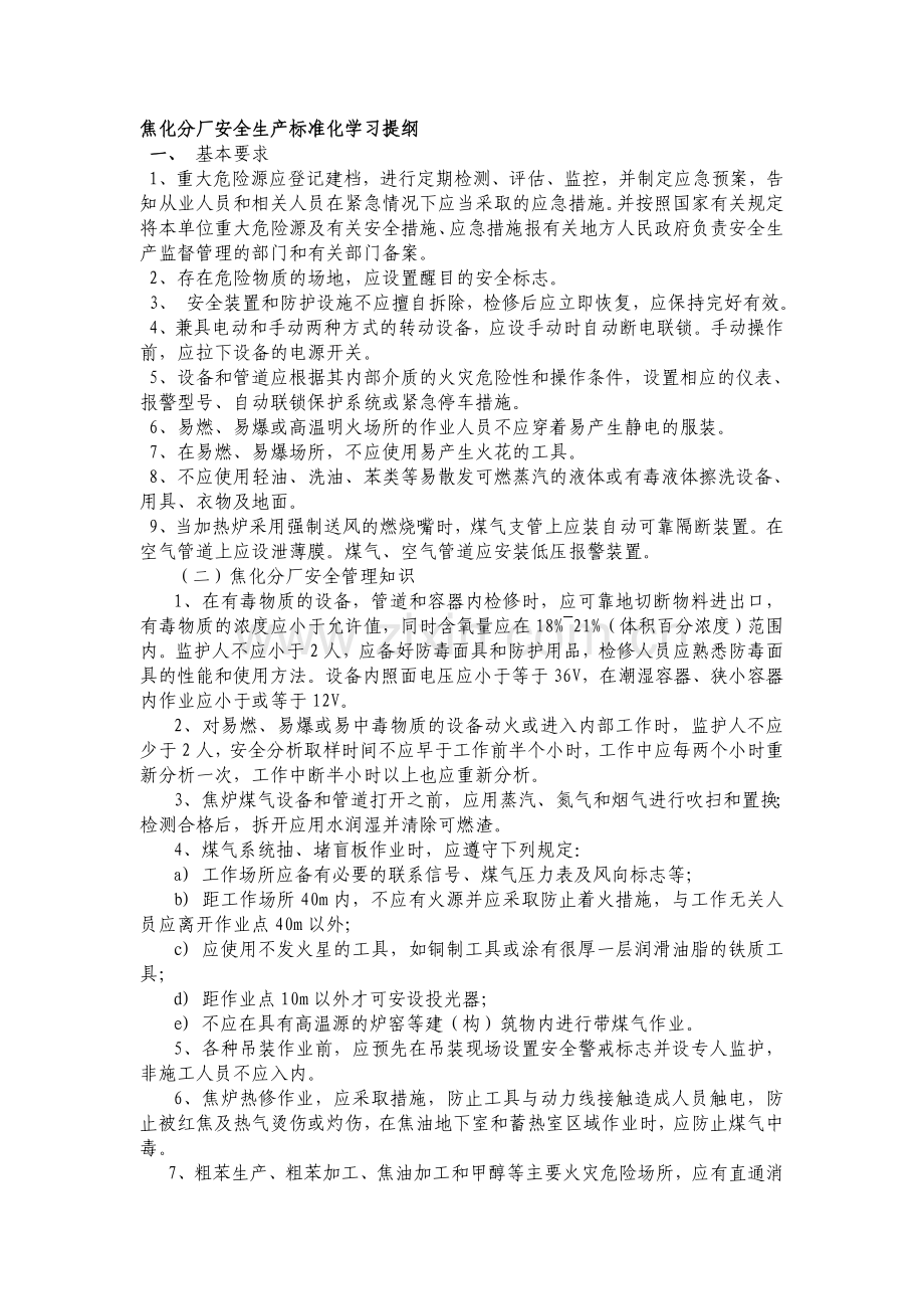 焦化分厂安全生产标准化学习提纲.doc_第1页