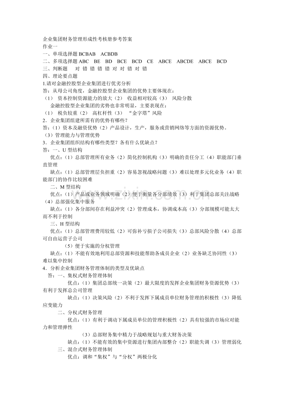 电大作业——企业集团财务管理形成性考核册参考答案1-4.doc_第1页