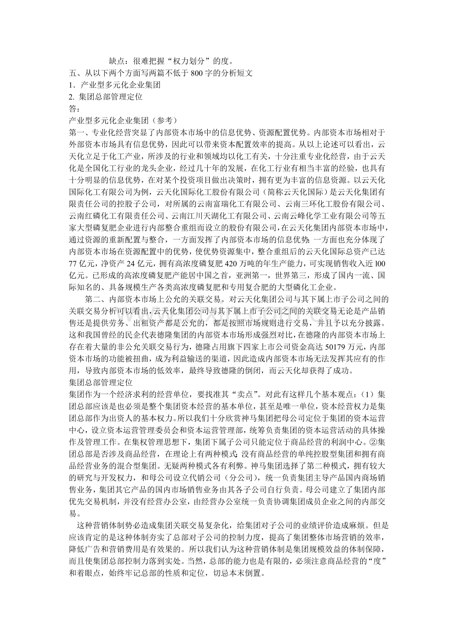电大作业——企业集团财务管理形成性考核册参考答案1-4.doc_第2页