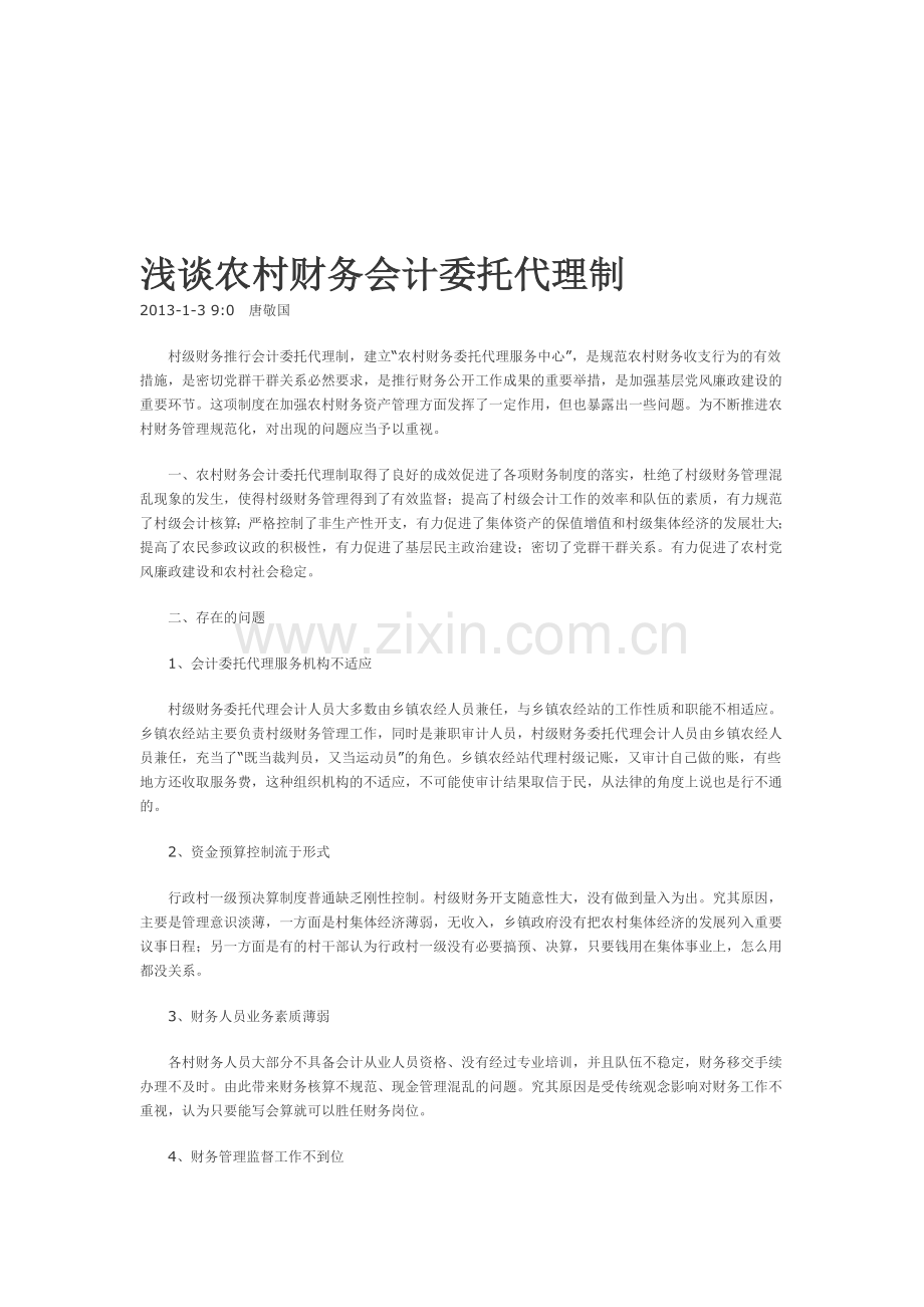 浅谈农村财务会计委托代理制.doc_第1页