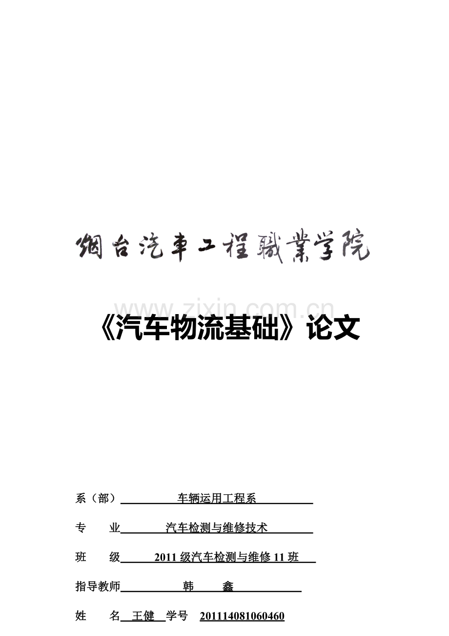 《汽车物流基础》论文封皮.doc_第1页