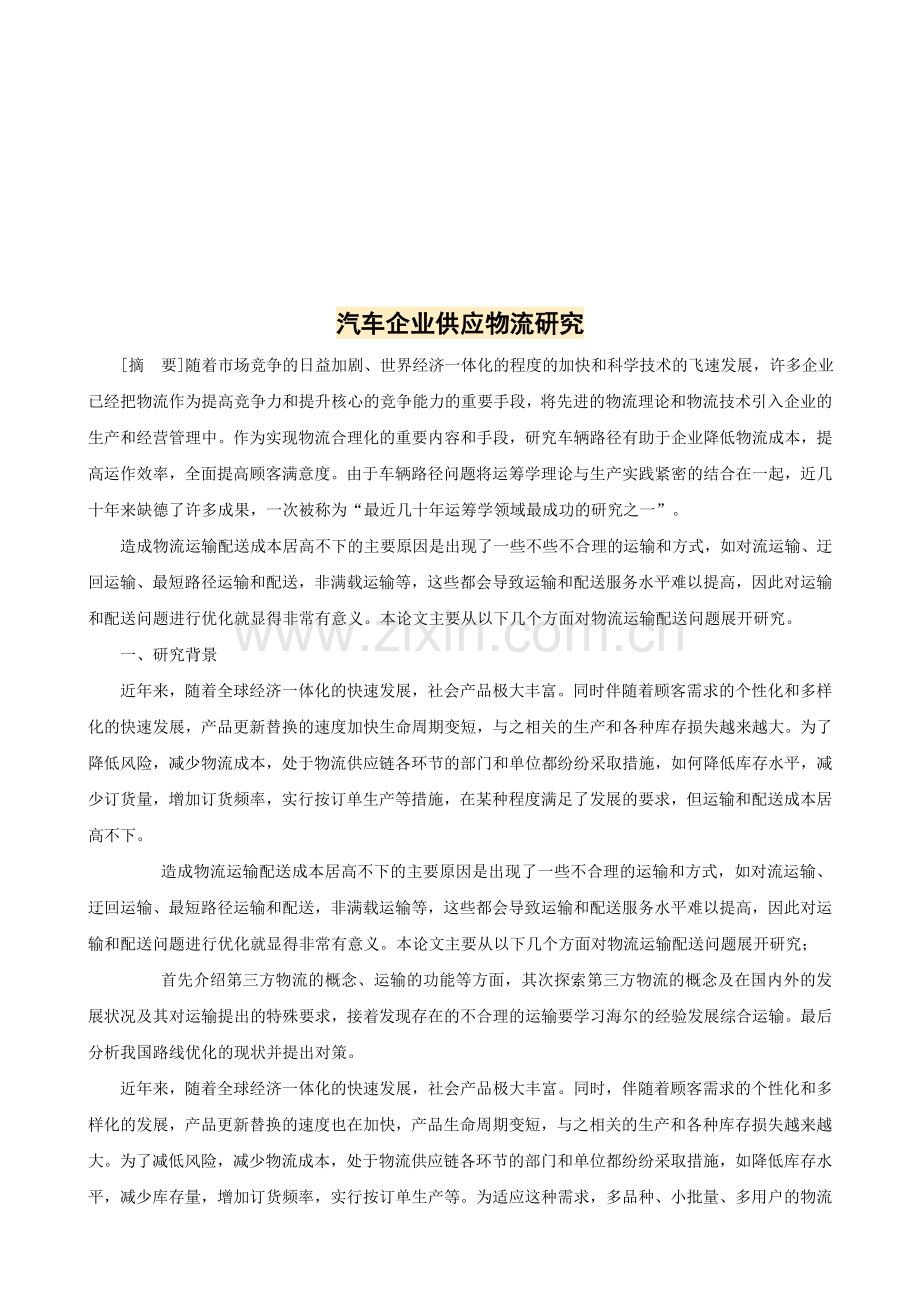 《汽车物流基础》论文封皮.doc_第2页