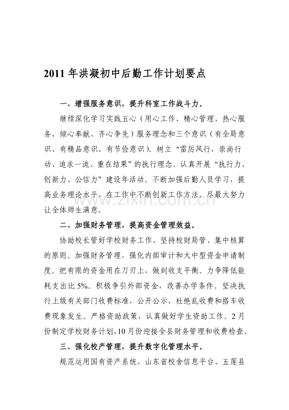 2011年后勤工作计划要点.doc_第1页