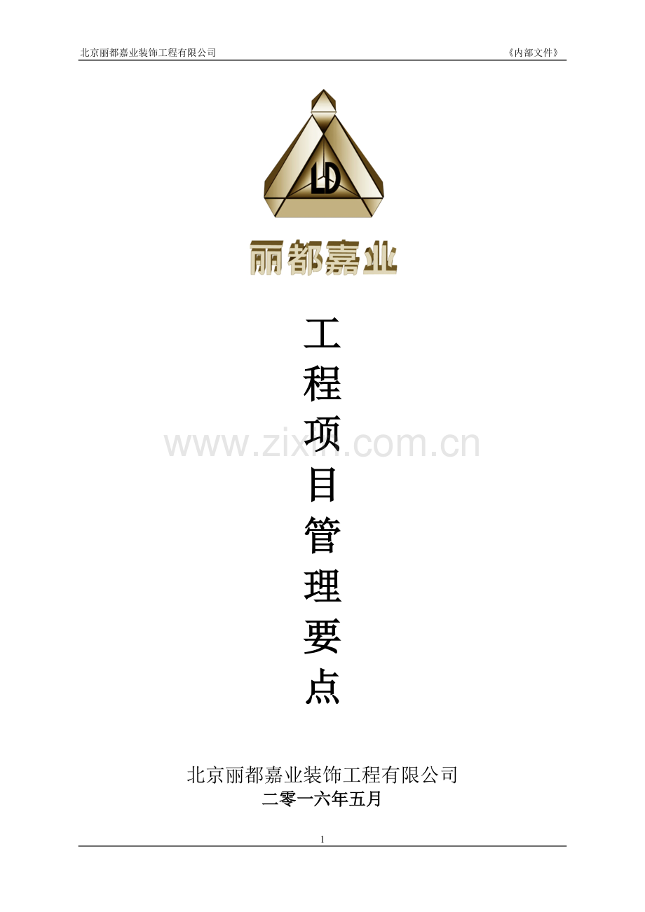 装饰工程项目管理实施方案.doc_第1页