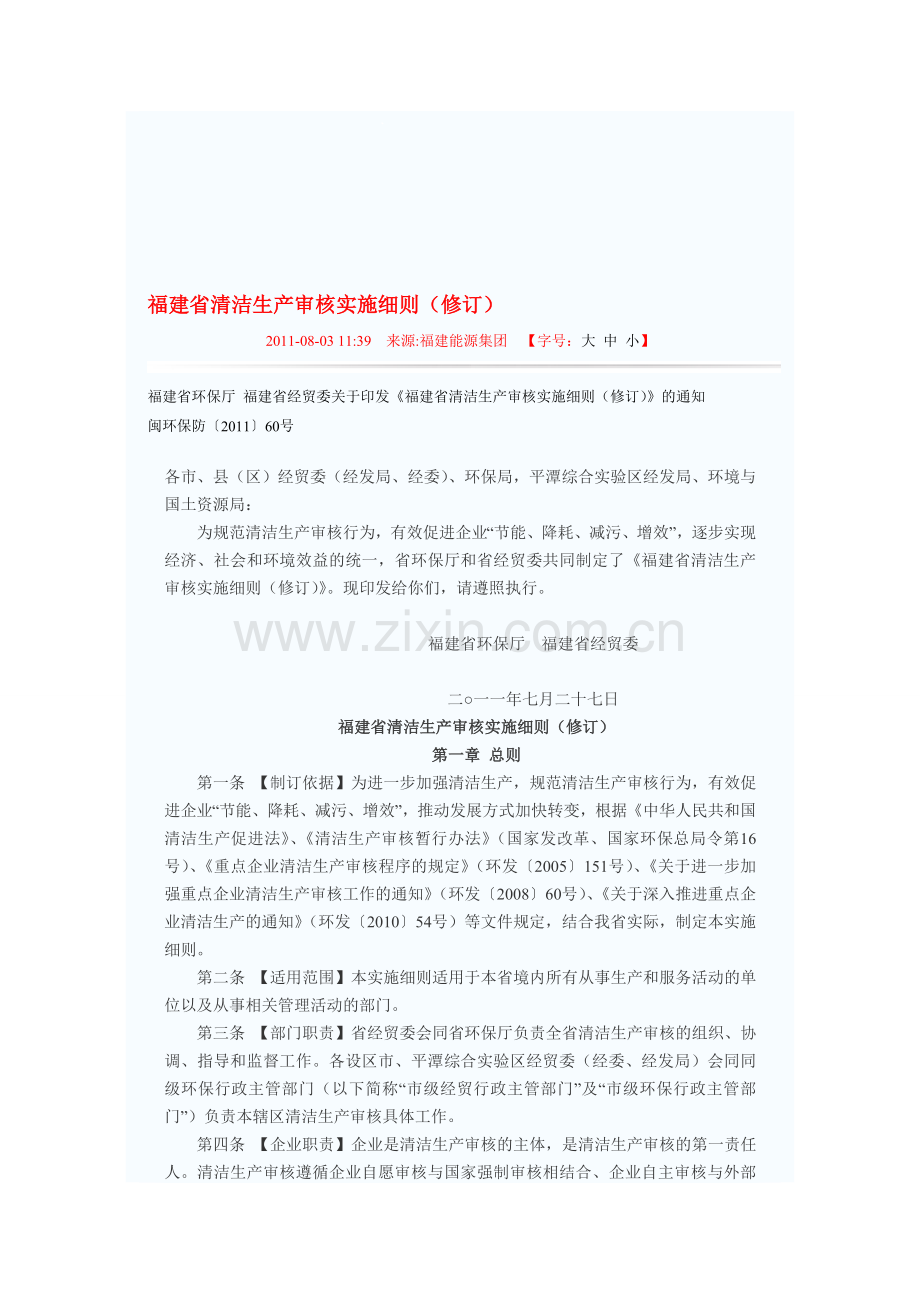 福建省清洁生产审核实施细则.doc_第1页