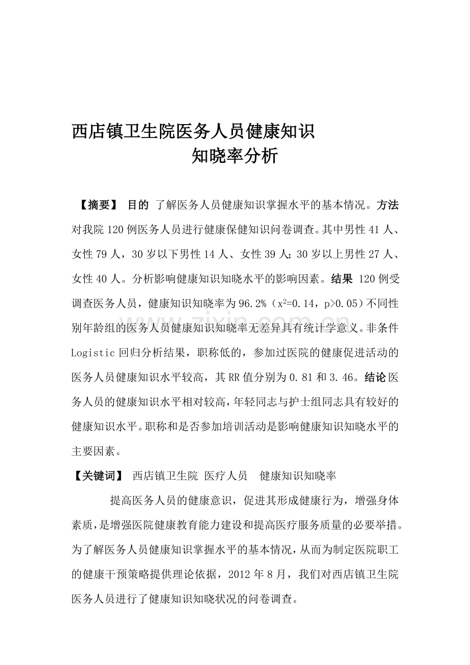 西店镇卫生院医务人员健康知识知晓率分析.doc_第1页