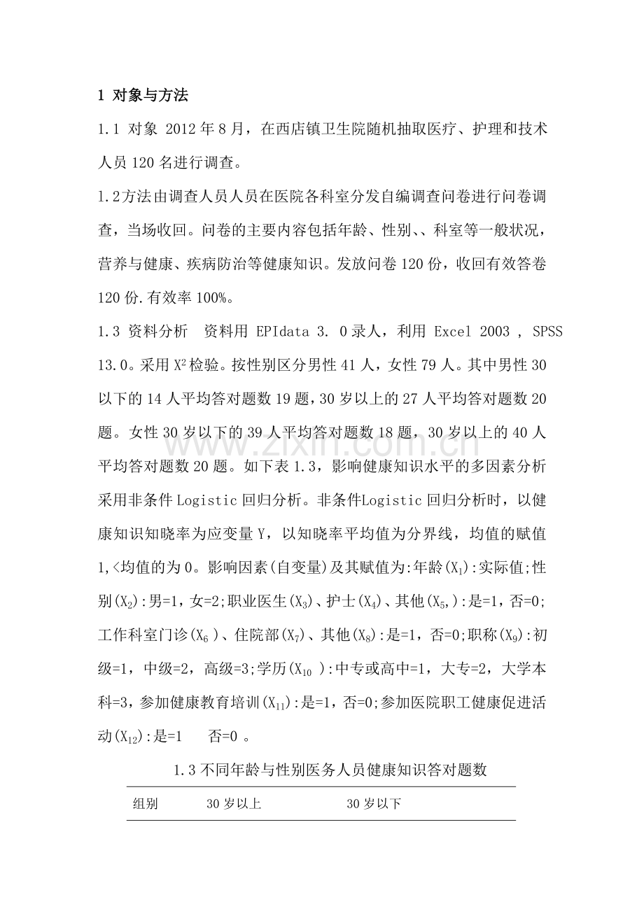 西店镇卫生院医务人员健康知识知晓率分析.doc_第2页