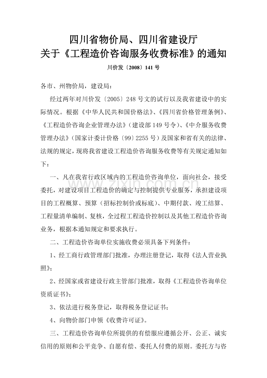 [川建价发(2008)141号]工程造价咨询服务收费标准.doc_第1页