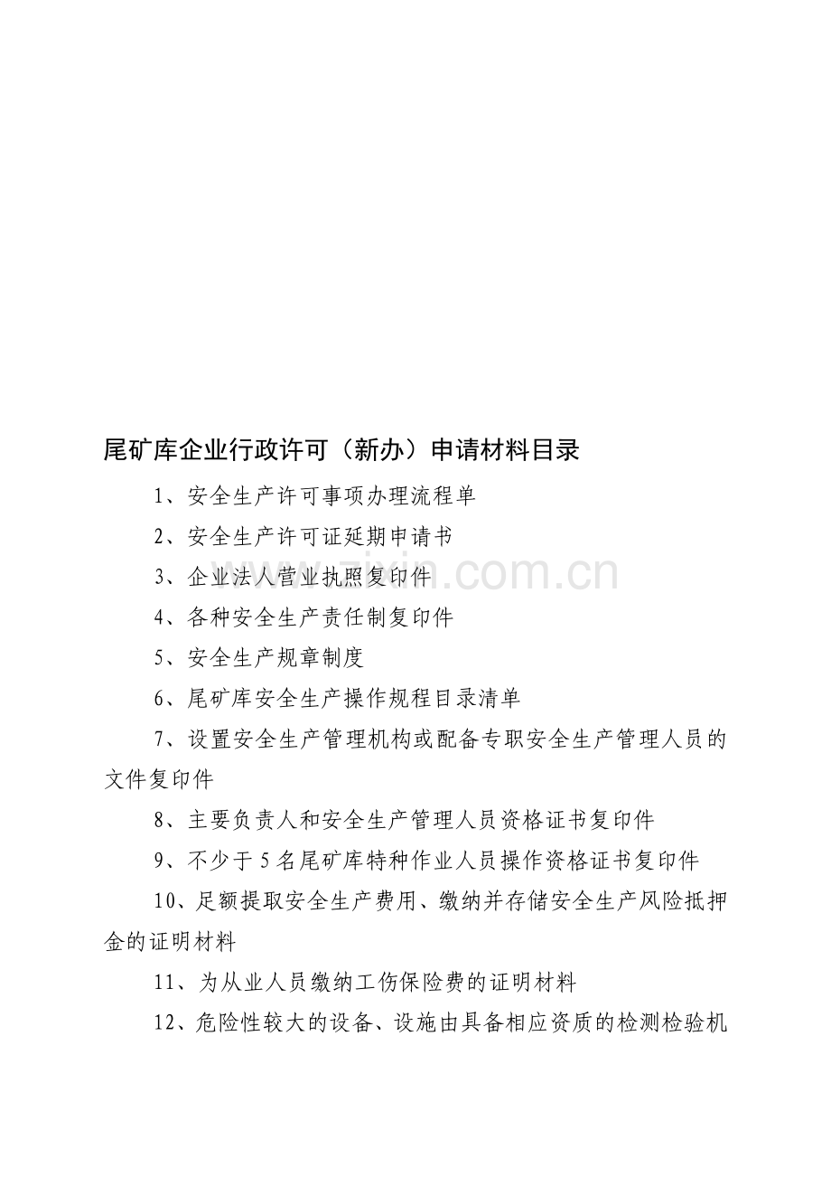 尾矿库安全生产许可证延期所需资料.doc_第1页