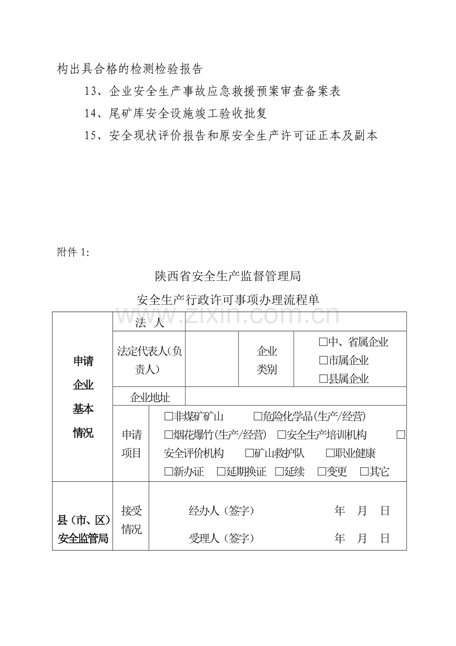 尾矿库安全生产许可证延期所需资料.doc_第2页
