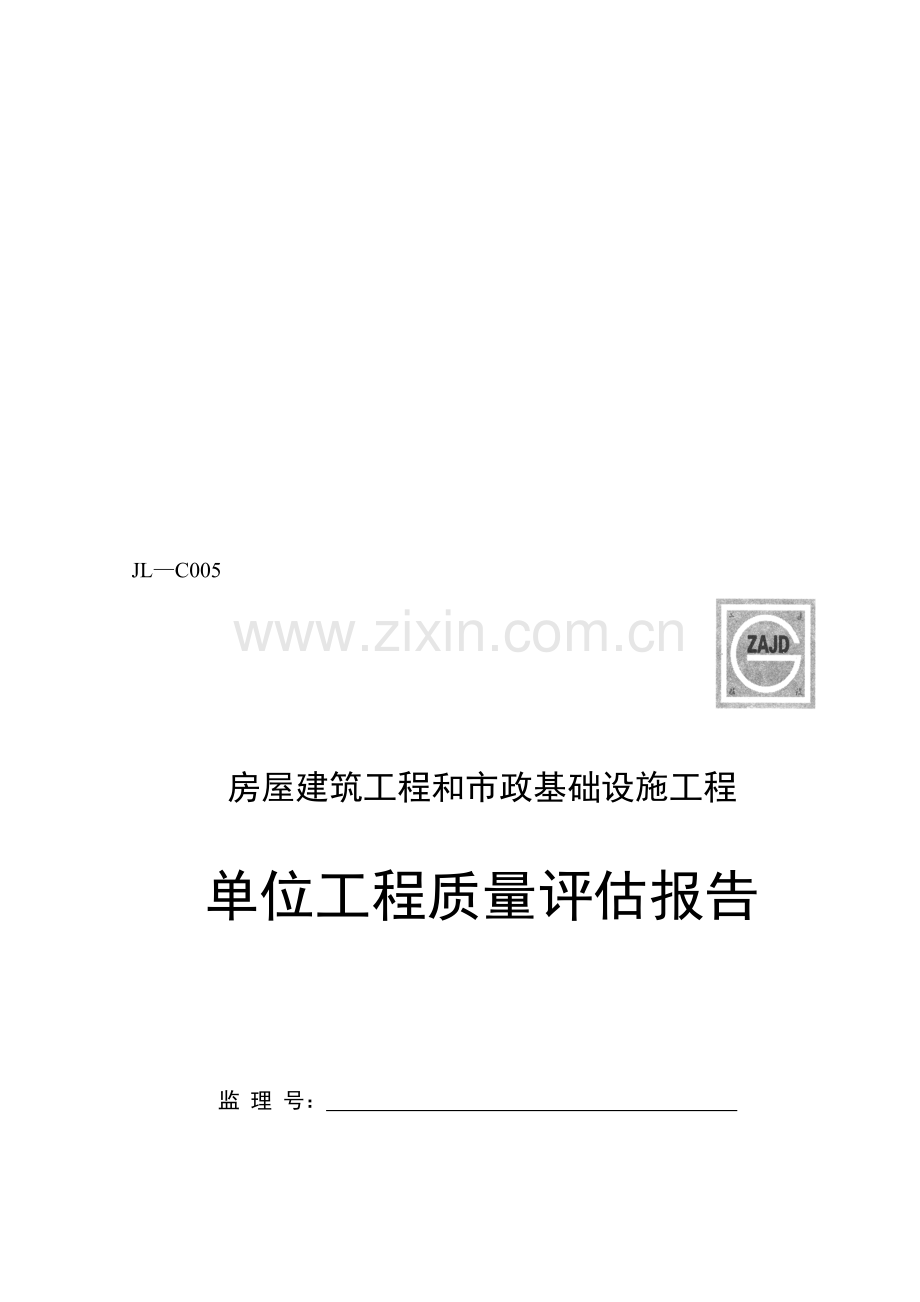 JL—C005单位工程质量评估报告.doc_第1页