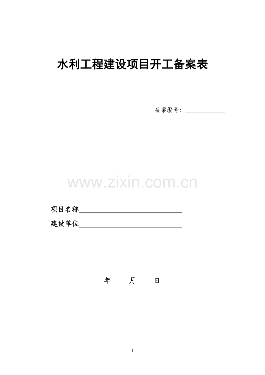 水利工程建设项目开工备案表2.doc_第1页
