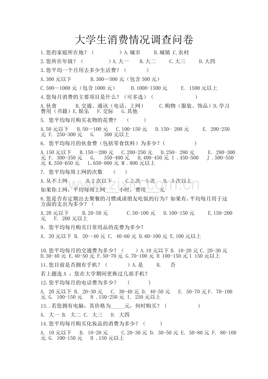 大学生消费情况调查问卷1.doc_第1页