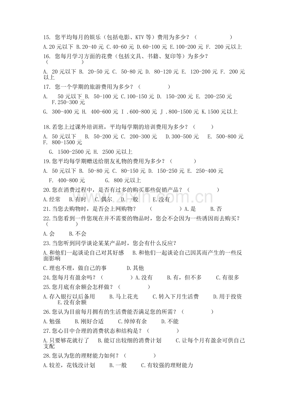 大学生消费情况调查问卷1.doc_第2页