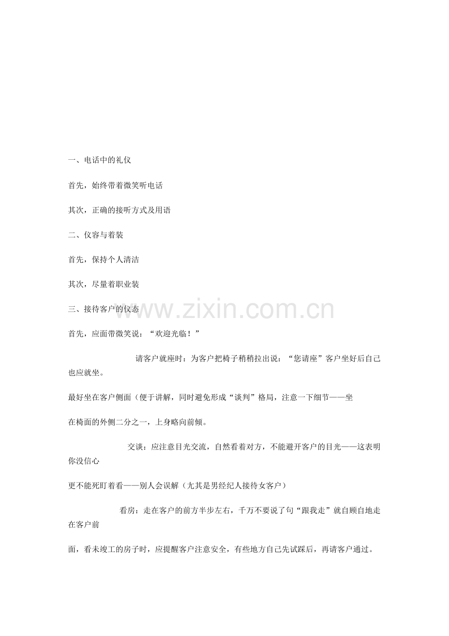 房地产经纪人员的礼仪修养.doc_第1页