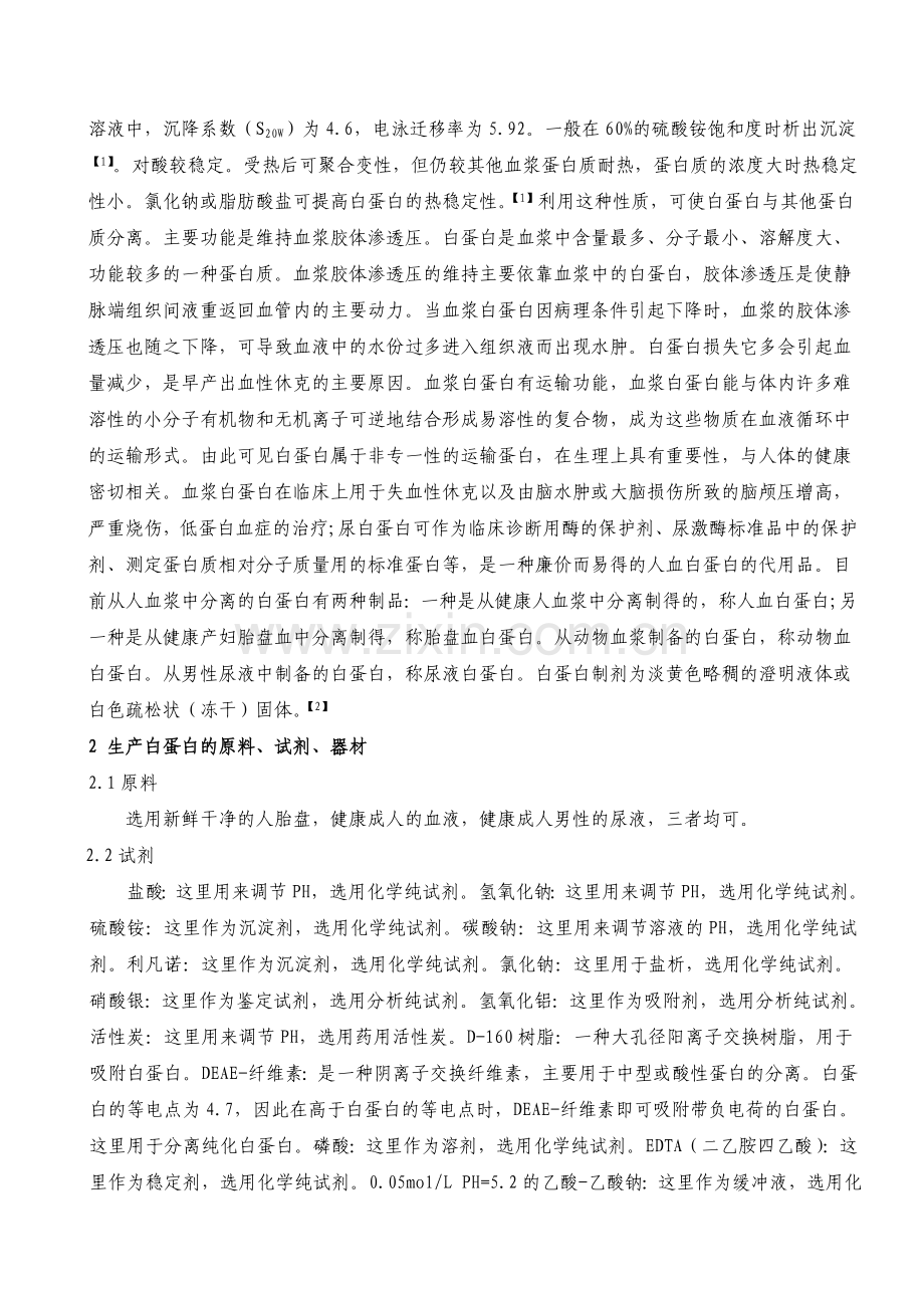 生产白蛋白的工艺技术.doc_第2页