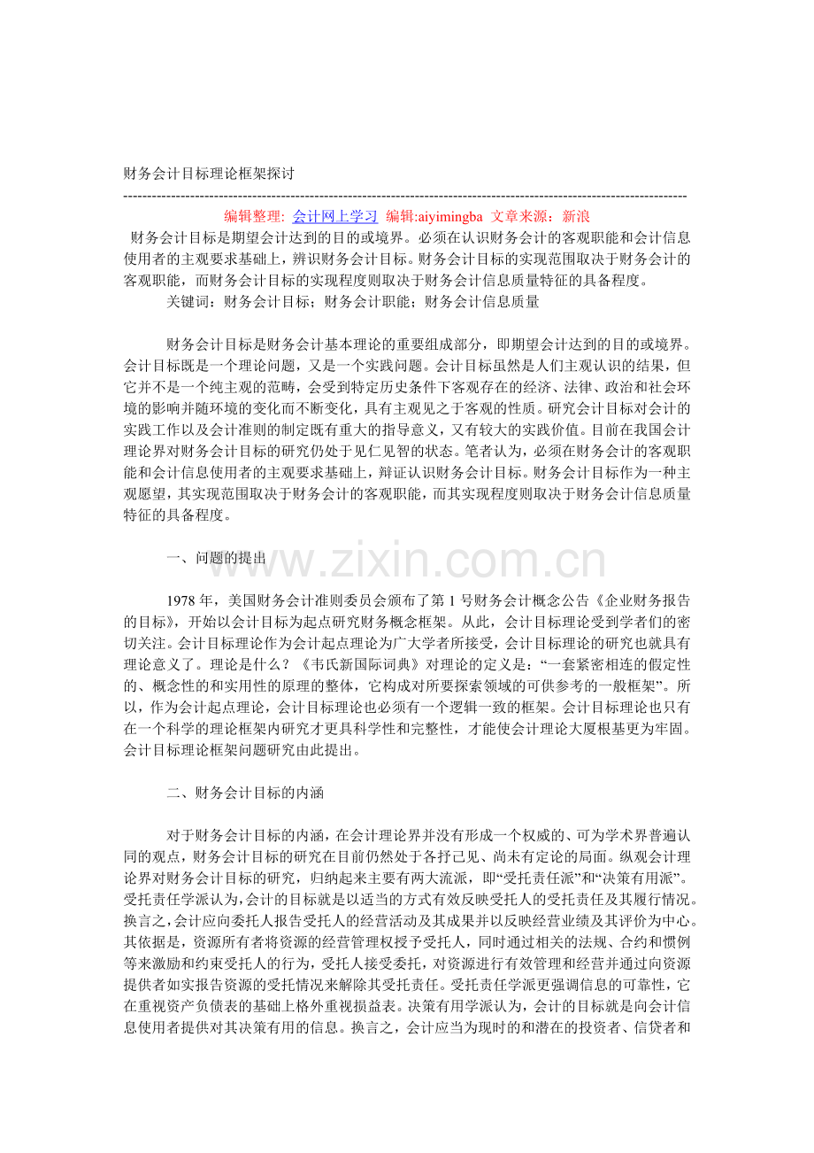 财务会计目标理论框架探讨.doc_第1页