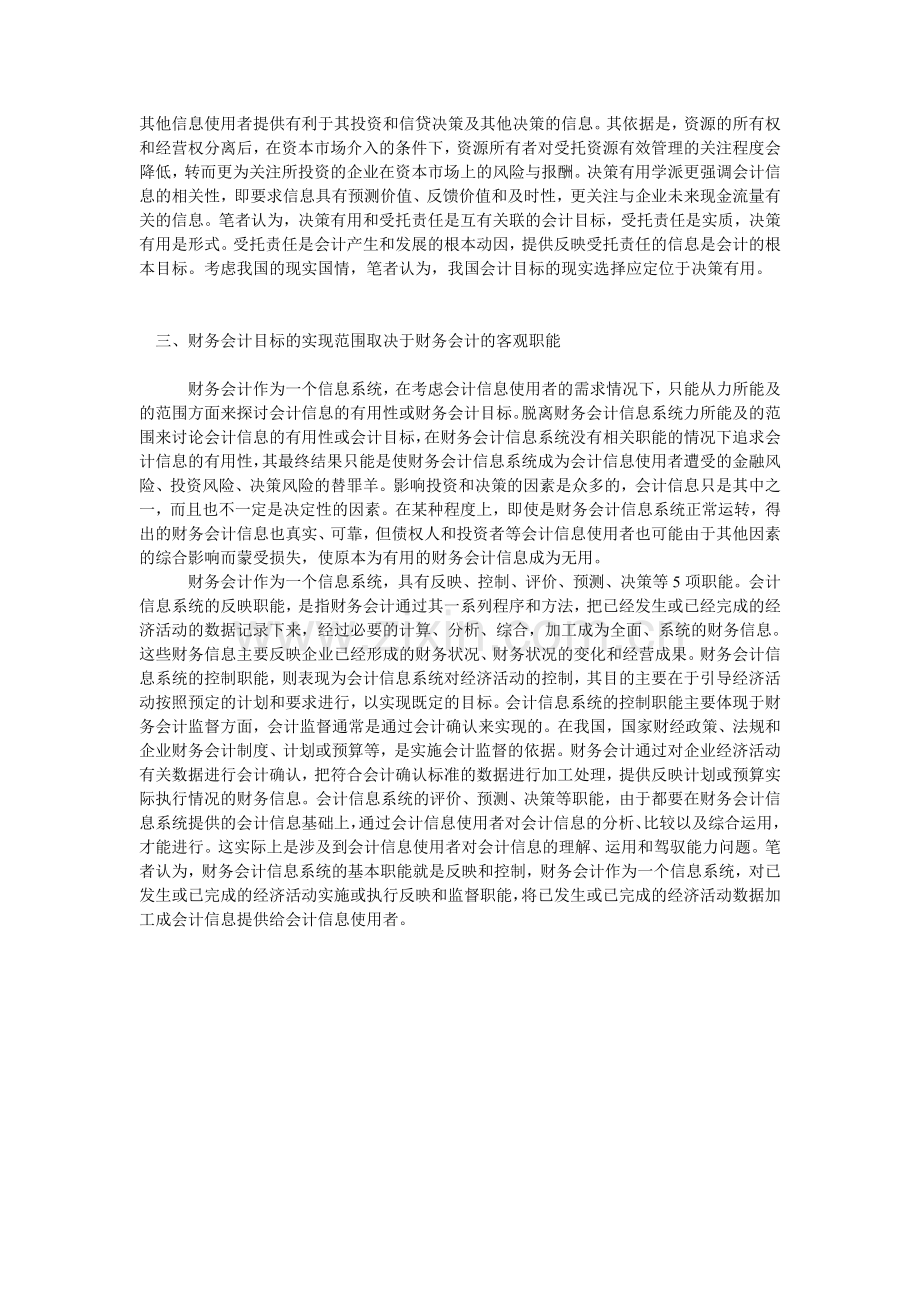 财务会计目标理论框架探讨.doc_第2页