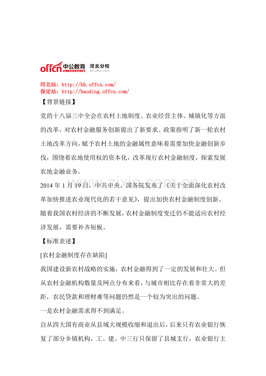 2014河北公务员考试申论热点：农村金融制度创新.doc_第1页