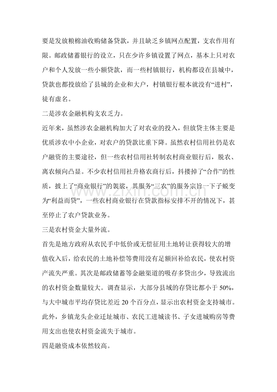 2014河北公务员考试申论热点：农村金融制度创新.doc_第2页
