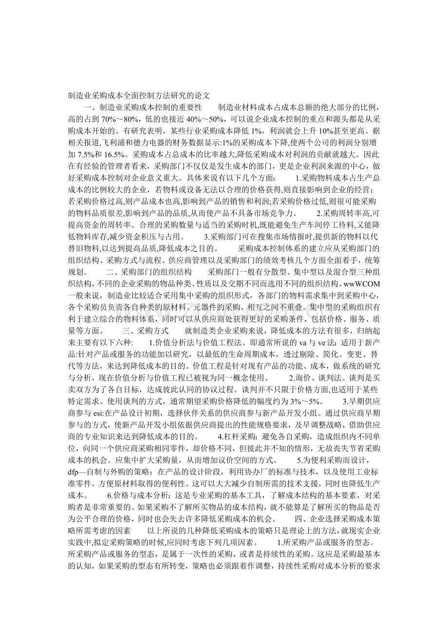 制造业采购成本全面控制方法研究的论文.doc_第1页
