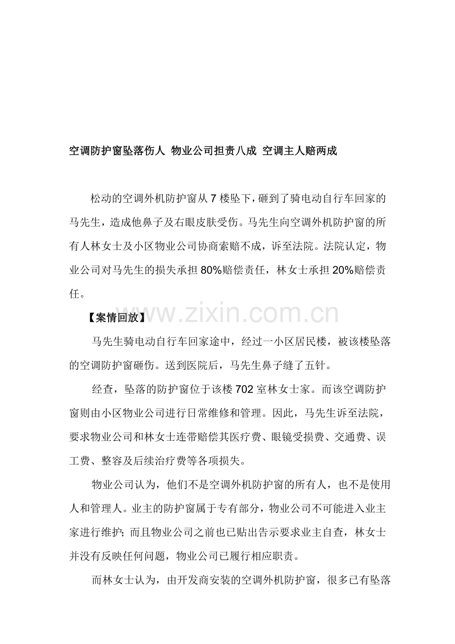 空调防护窗坠落伤人-物业公司担责八成-空调主人赔两成.doc_第1页