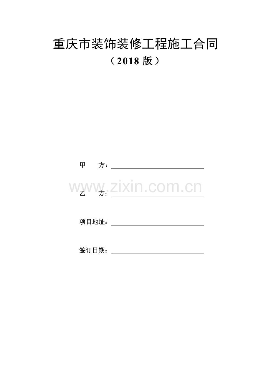装修合同2018.doc_第1页