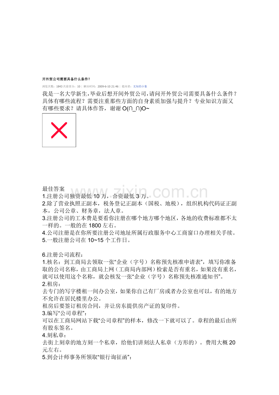 开外贸公司的条件及流程.doc_第1页